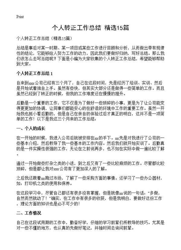 个人转正工作总结15篇
