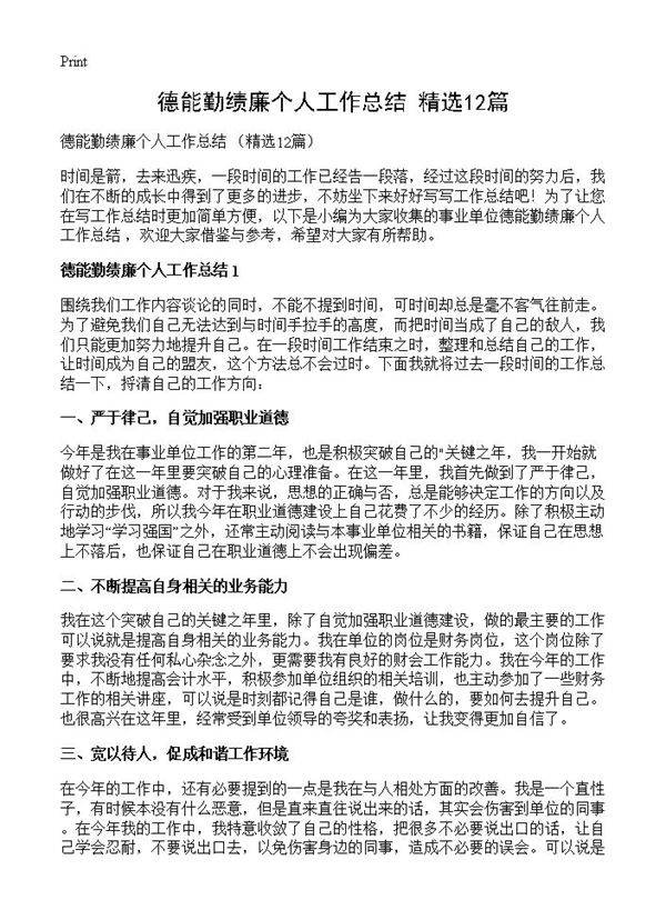 德能勤绩廉个人工作总结 12篇