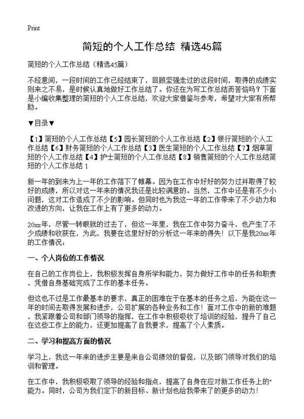 简短的个人工作总结45篇