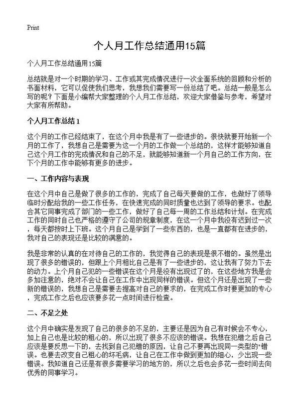 个人月工作总结通用15篇