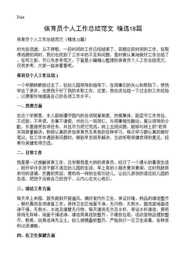 保育员个人工作总结范文18篇