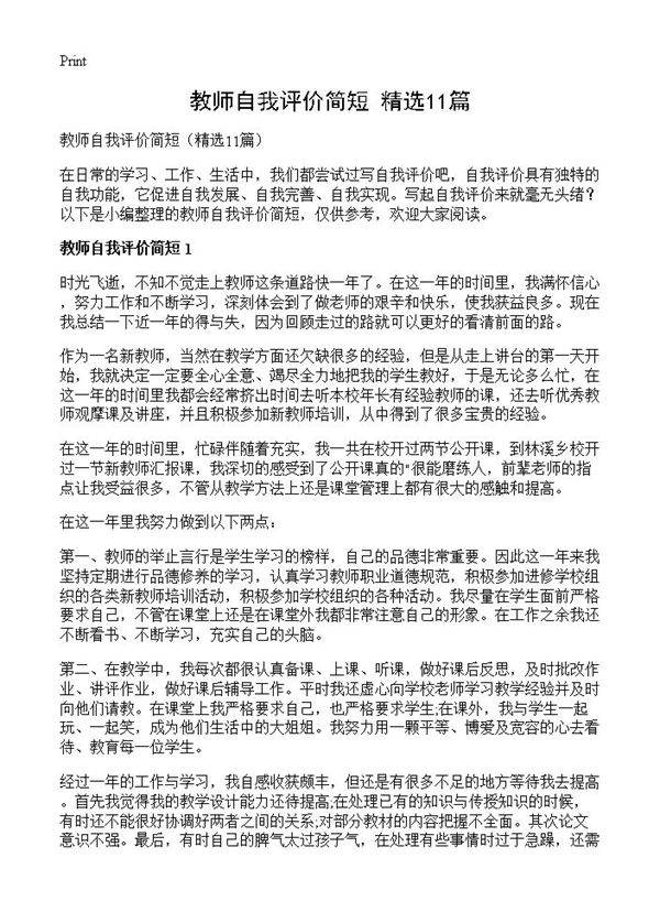 教师自我评价简短11篇