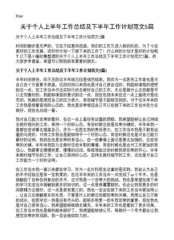 关于个人上半年工作总结及下半年工作计划范文5篇
