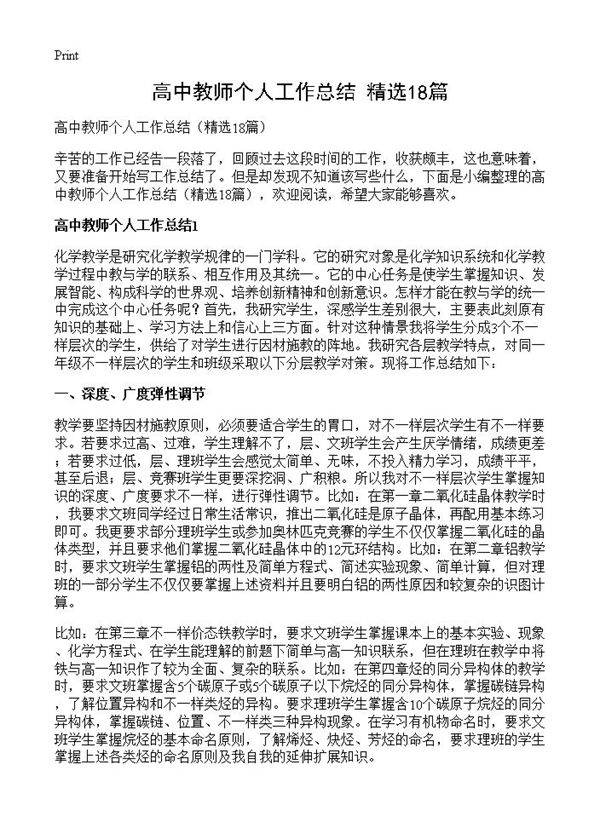 高中教师个人工作总结18篇