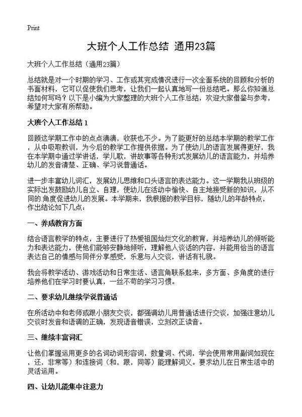 大班个人工作总结23篇