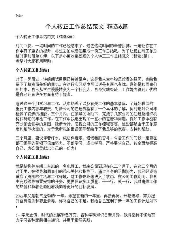 个人转正工作总结范文6篇