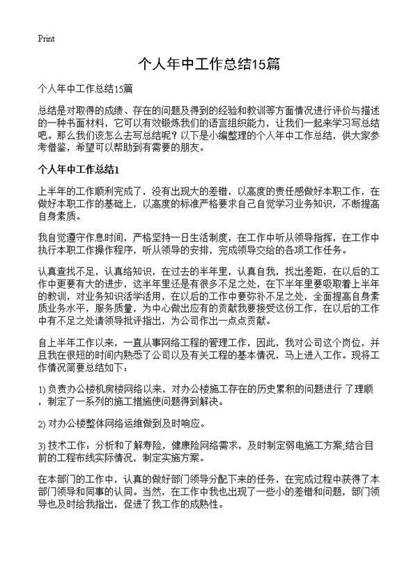 个人年中工作总结15篇