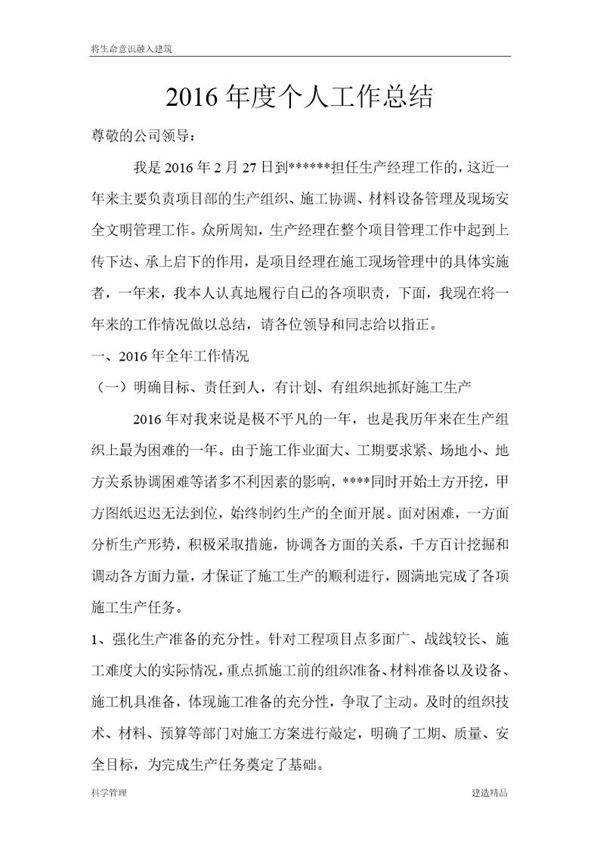 建筑公司生产经理个人工作总结