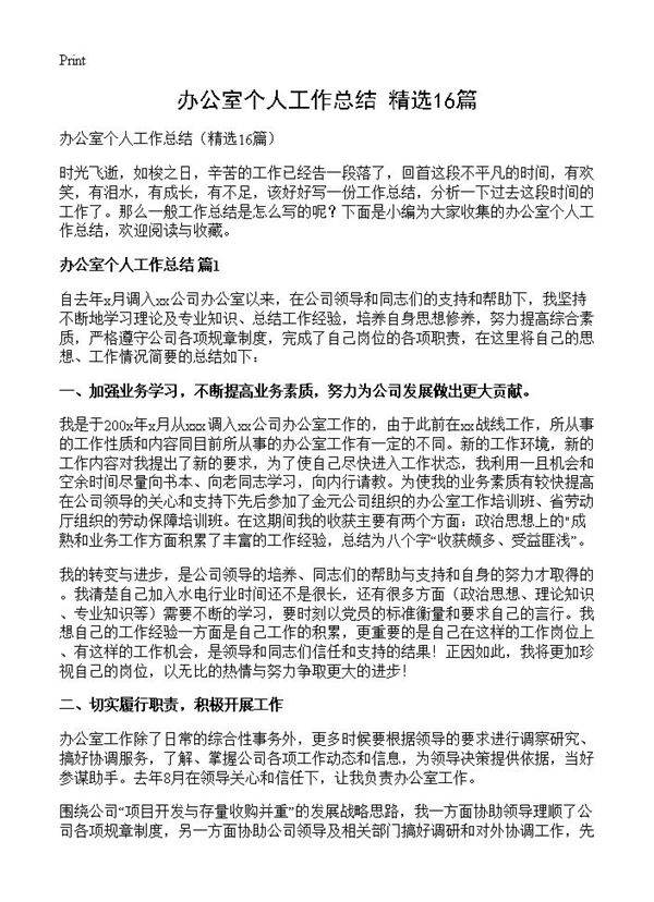 办公室个人工作总结16篇