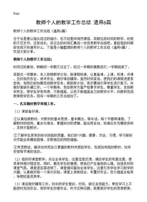 教师个人的教学工作总结6篇