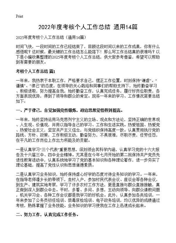 2022年度考核个人工作总结14篇
