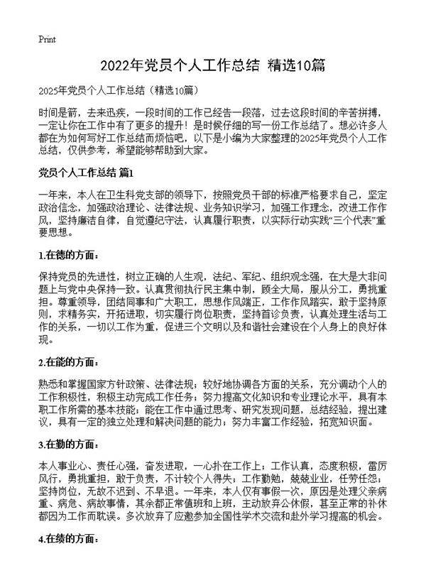 2022年党员个人工作总结10篇