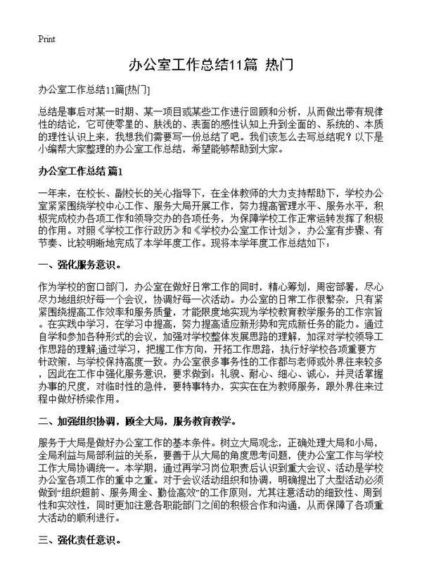 办公室工作总结11篇