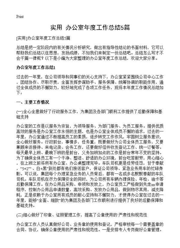 办公室年度工作总结5篇