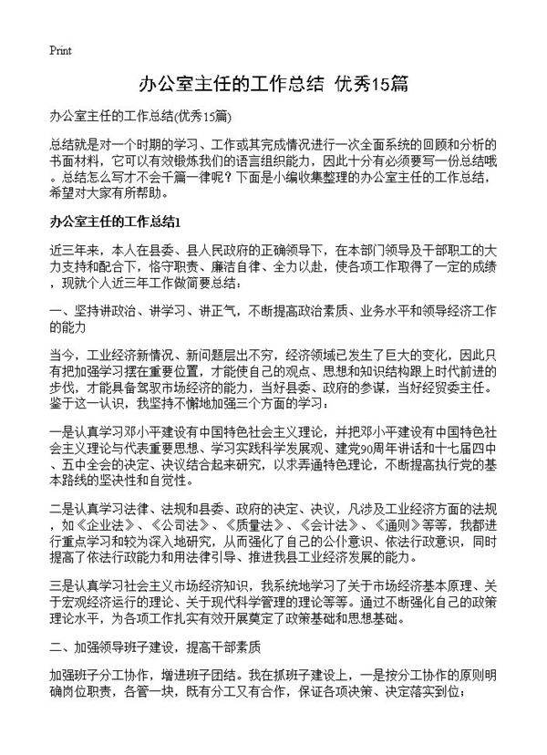办公室主任的工作总结15篇