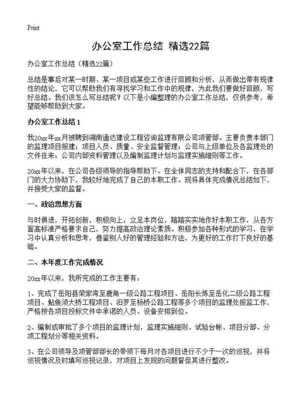 办公室工作总结22篇