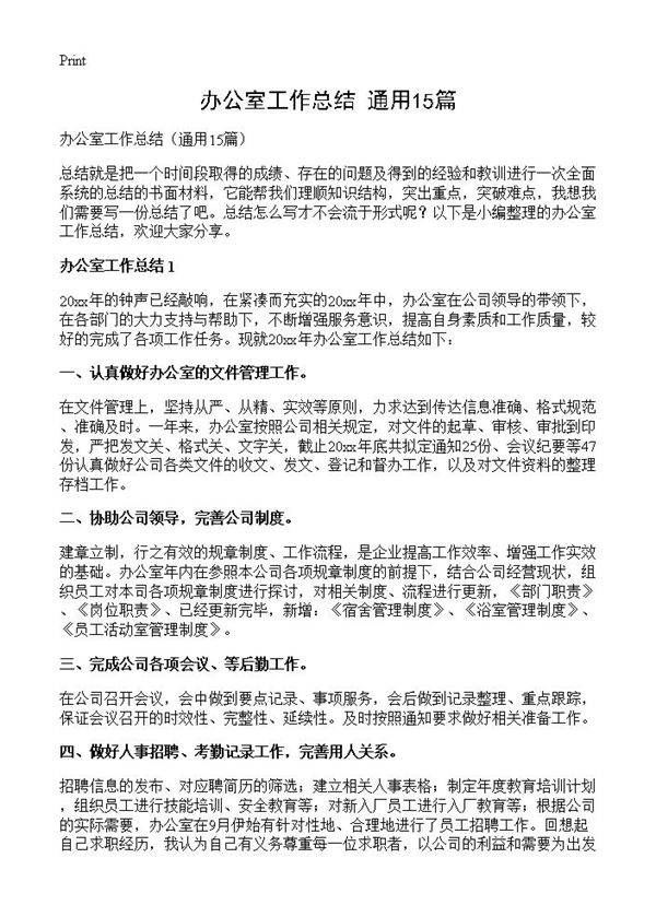 办公室工作总结15篇