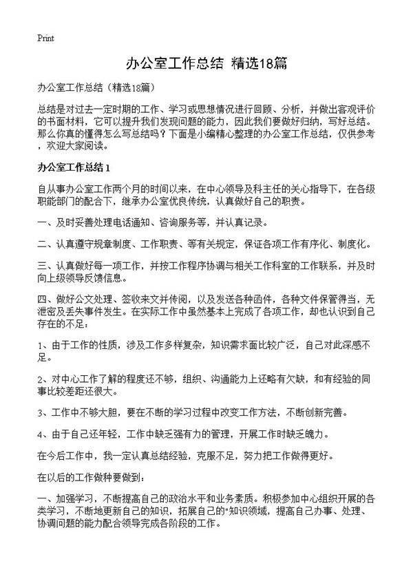 办公室工作总结18篇