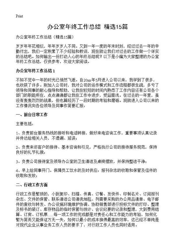 办公室年终工作总结15篇