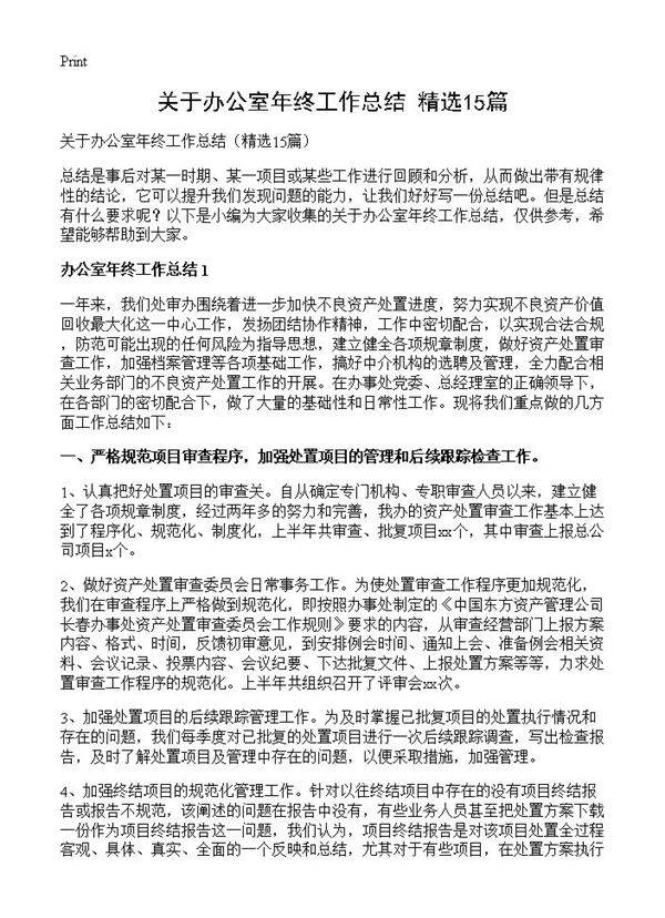 关于办公室年终工作总结15篇