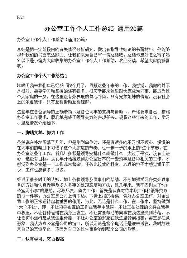 办公室工作个人工作总结20篇