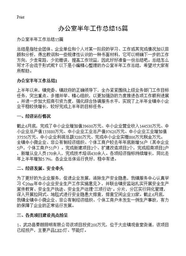 办公室半年工作总结15篇