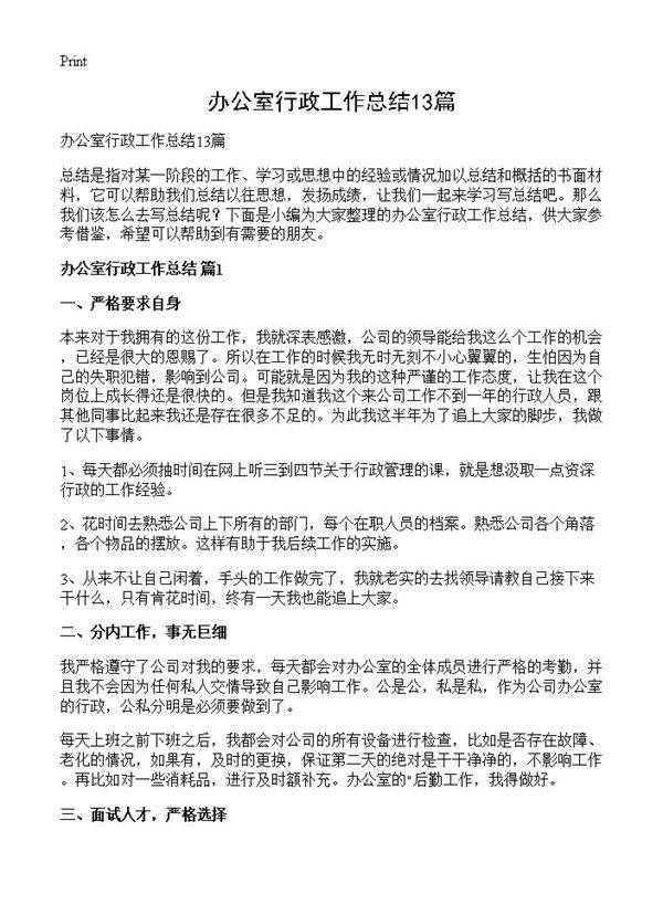 办公室行政工作总结13篇