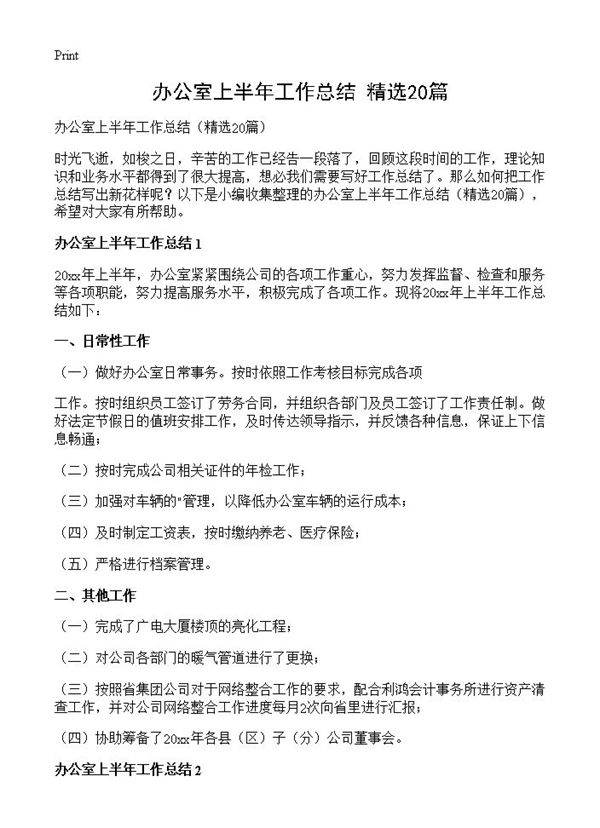 办公室上半年工作总结20篇