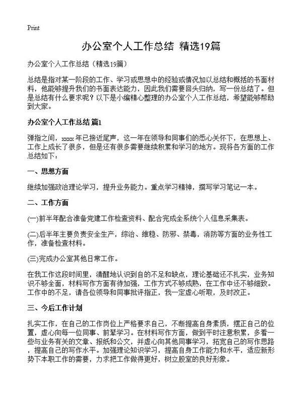办公室个人工作总结19篇