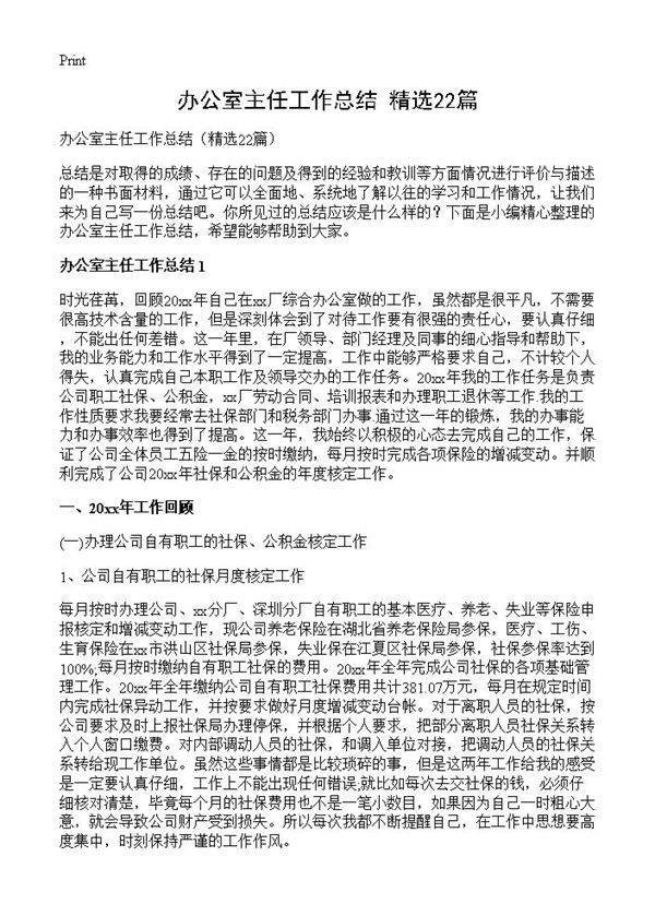 办公室主任工作总结22篇