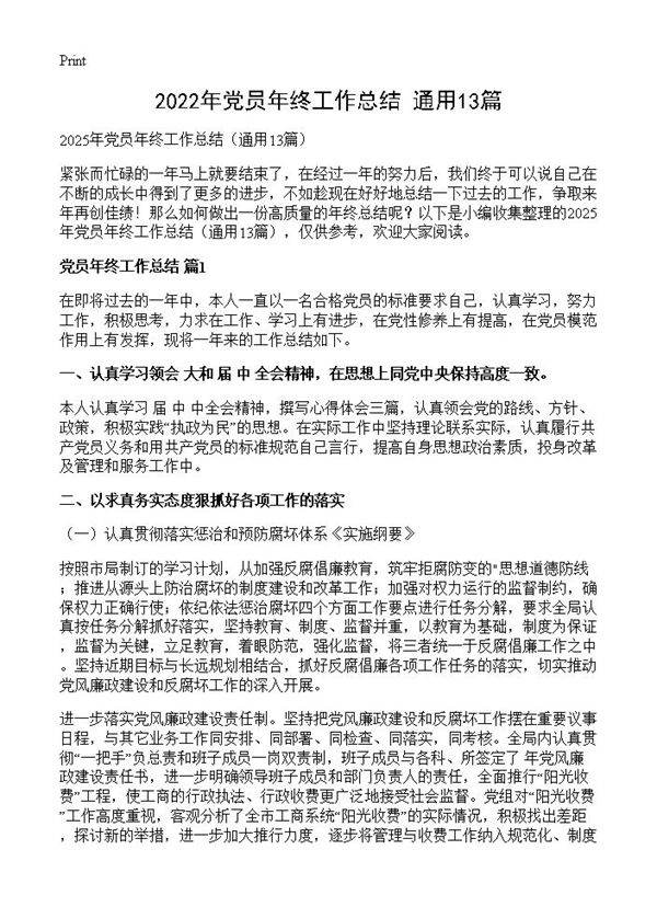 2022年党员年终工作总结13篇
