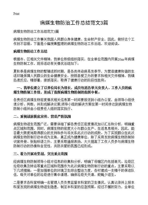 病媒生物防治工作总结范文3篇