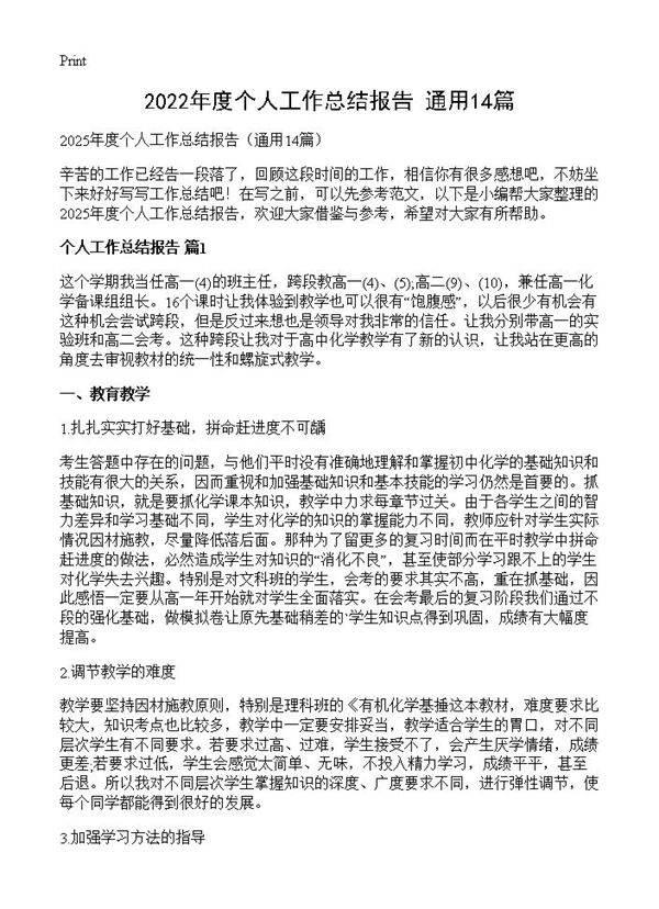 2022年度个人工作总结报告14篇