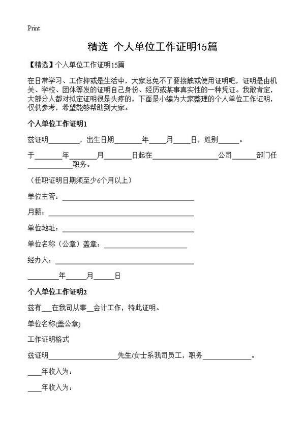 个人单位工作证明15篇