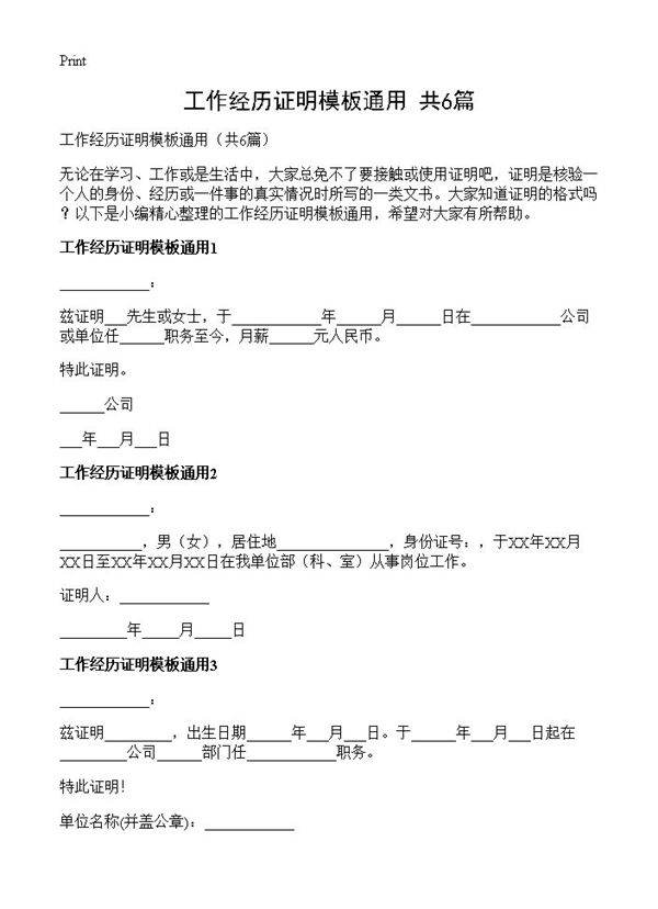 工作经历证明模板通用6篇