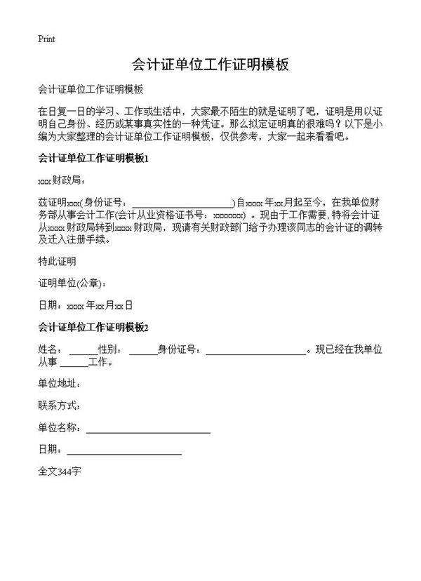 会计证单位工作证明模板