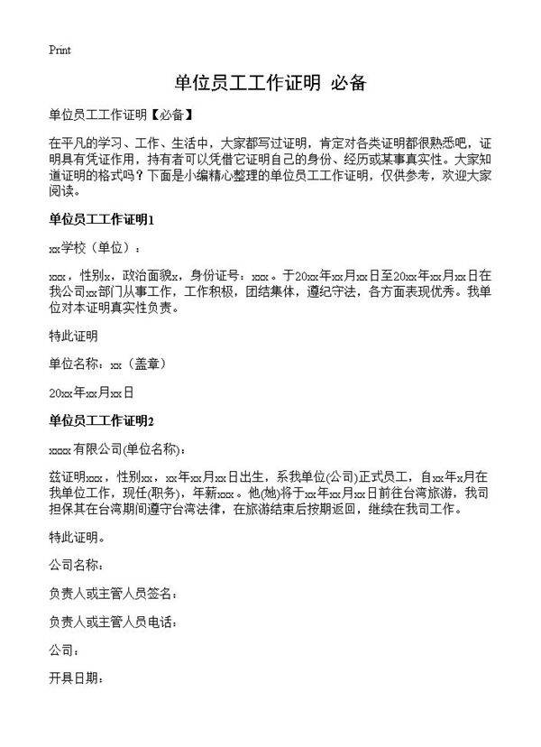 单位员工工作证明