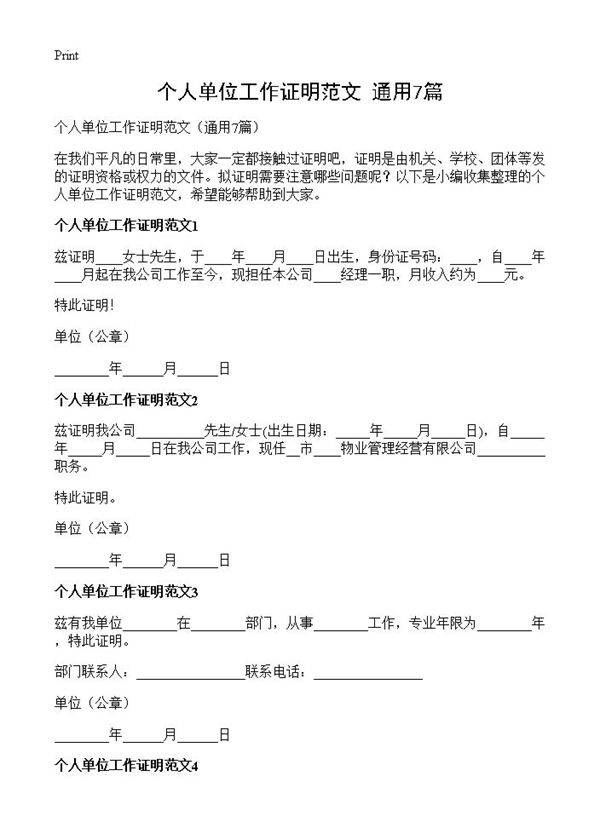 个人单位工作证明范文7篇