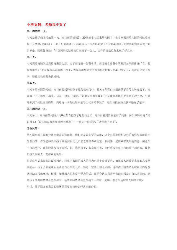 小班案例 老师我不哭了说课稿