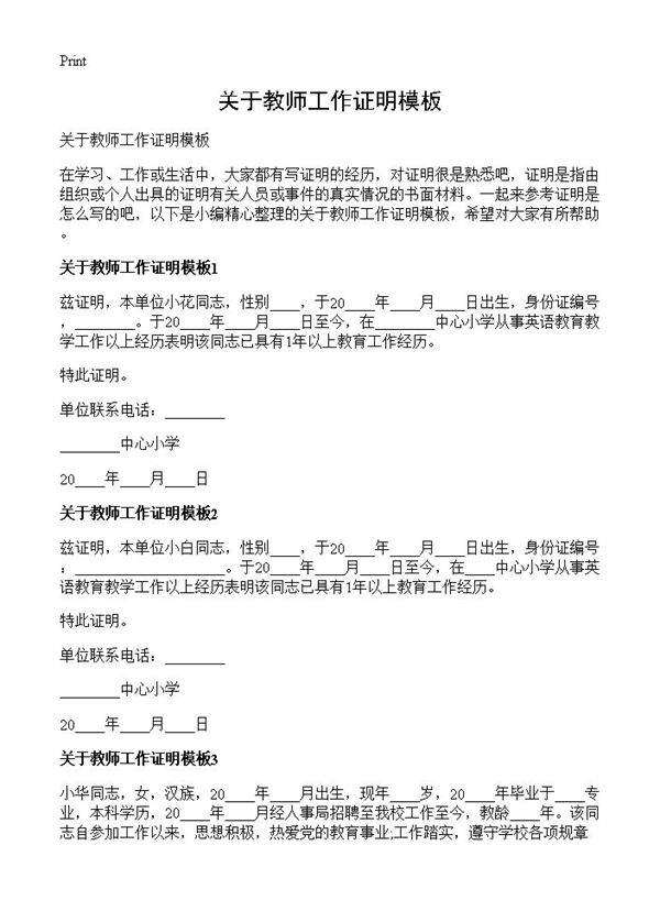 关于教师工作证明模板