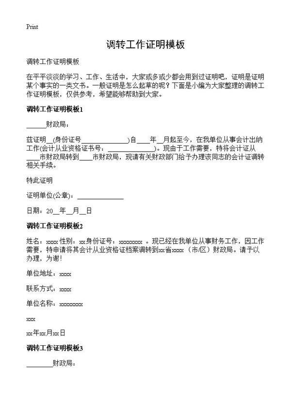 调转工作证明模板