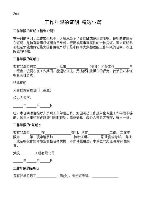 工作年限的证明17篇