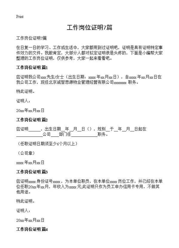 工作岗位证明7篇