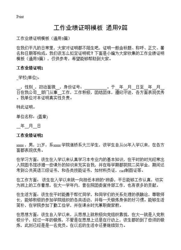 工作业绩证明模板9篇