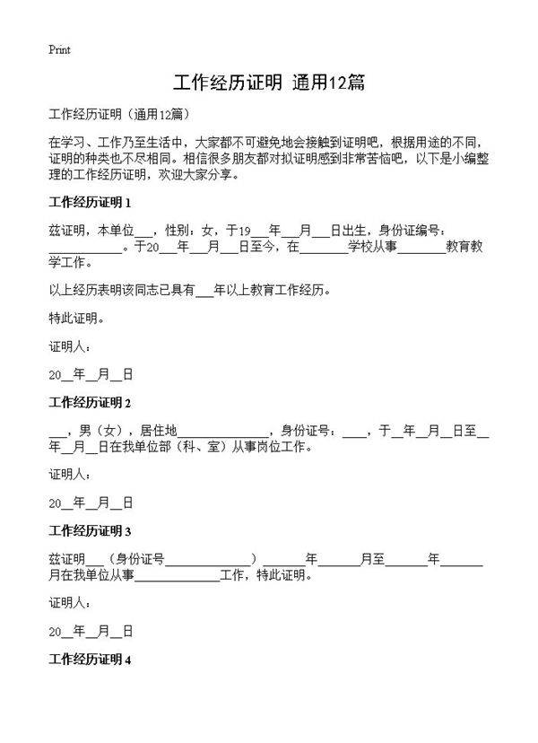 工作经历证明12篇