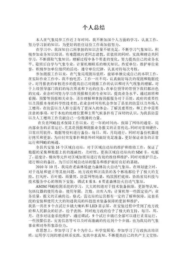 气象局个人总结