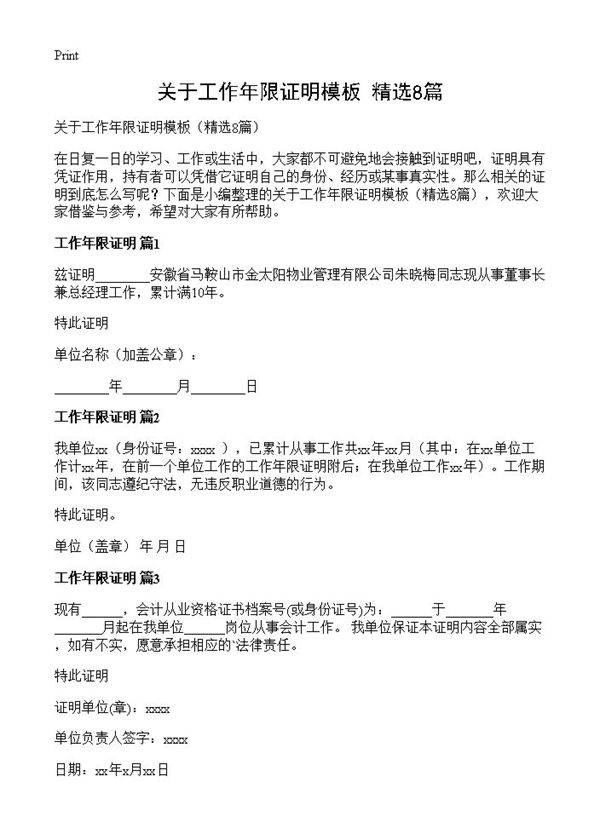 关于工作年限证明模板8篇