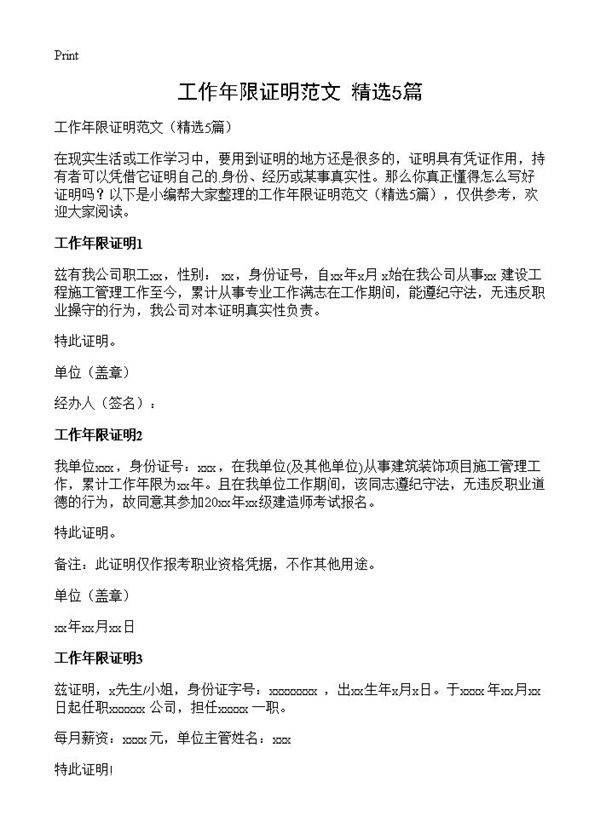 工作年限证明范文5篇