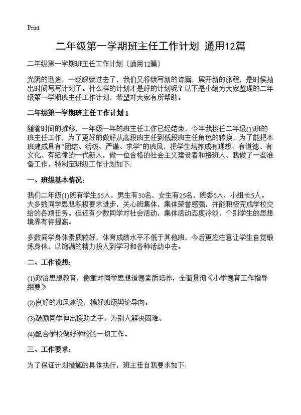 二年级第一学期班主任工作计划12篇
