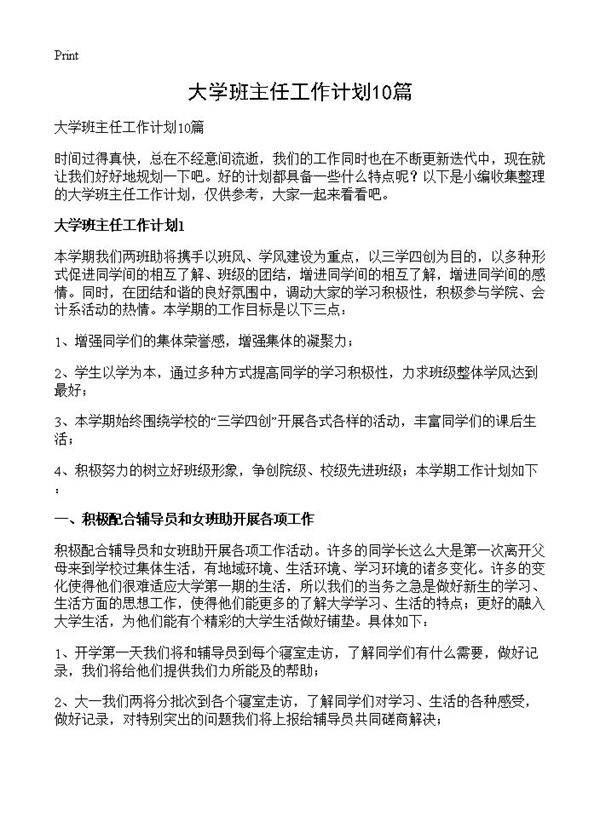 大学班主任工作计划10篇